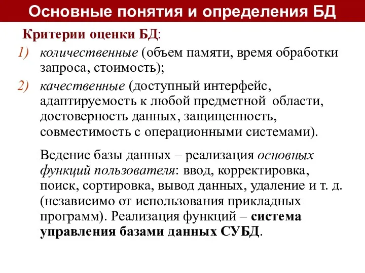 Критерии оценки БД: количественные (объем памяти, время обработки запроса, стоимость);