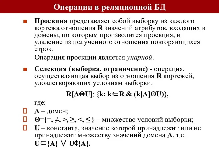 Операции в реляционной БД Проекция представляет собой выборку из каждого