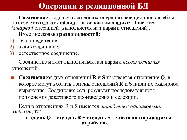 Операции в реляционной БД Соединение – одна из важнейших операций