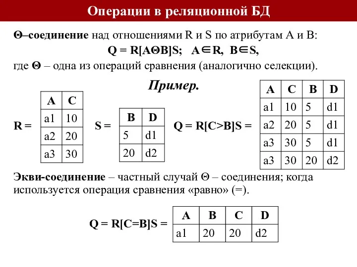 Операции в реляционной БД Θ–соединение над отношениями R и S