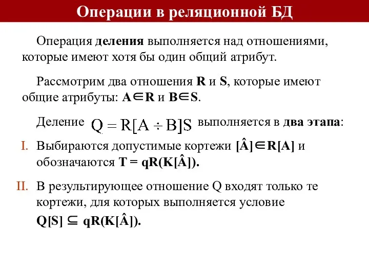 Операция деления выполняется над отношениями, которые имеют хотя бы один