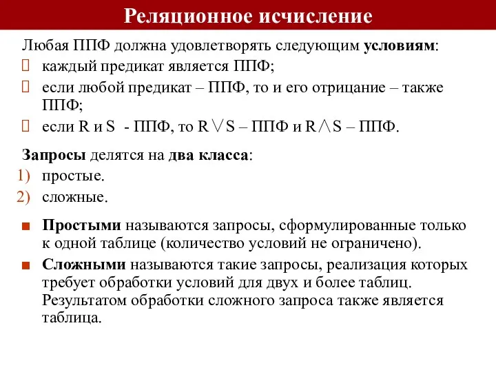 Любая ППФ должна удовлетворять следующим условиям: каждый предикат является ППФ;