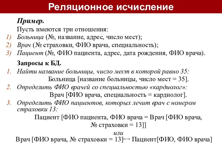 Пример. Пусть имеются три отношения: Больница (№, название, адрес, число