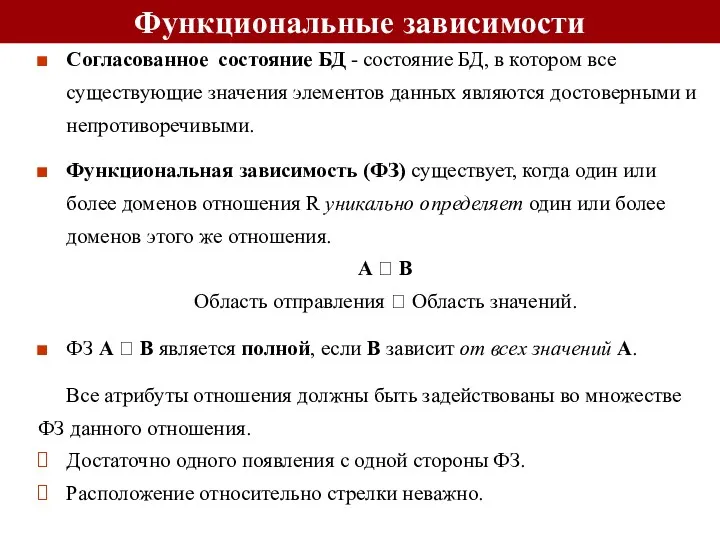 Функциональные зависимости Согласованное состояние БД - состояние БД, в котором