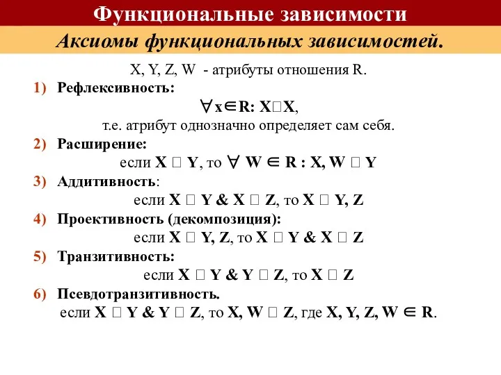 X, Y, Z, W - атрибуты отношения R. Рефлексивность: ∀x∈R: