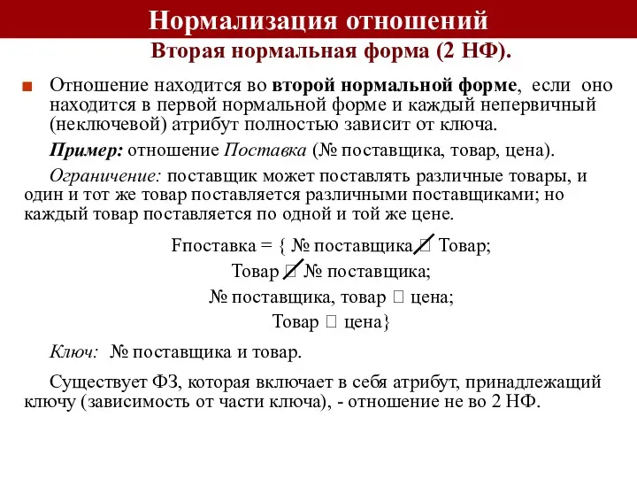 Нормализация отношений Вторая нормальная форма (2 НФ). Отношение находится во