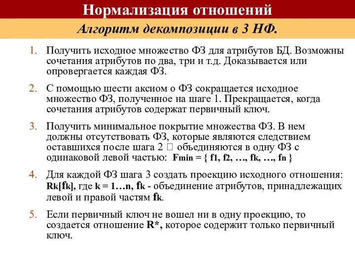 Алгоритм декомпозиции в 3 НФ. Нормализация отношений Получить исходное множество