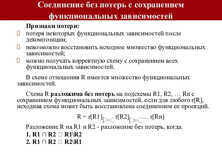 Соединение без потерь с сохранением функциональных зависимостей Признаки потери: потеря