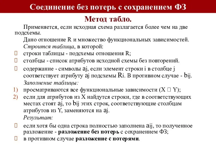 Соединение без потерь с сохранением ФЗ Применяется, если исходная схема