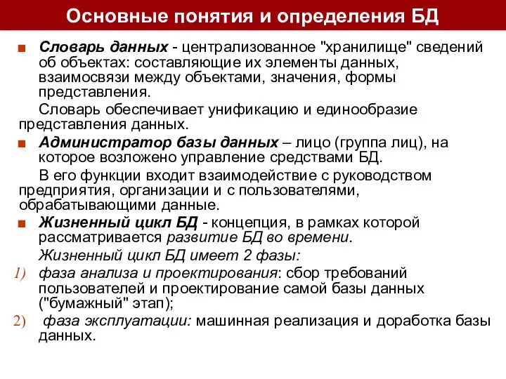 Словарь данных - централизованное "хранилище" сведений об объектах: составляющие их