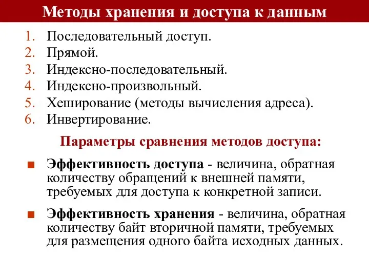 Методы хранения и доступа к данным Последовательный доступ. Прямой. Индексно-последовательный.