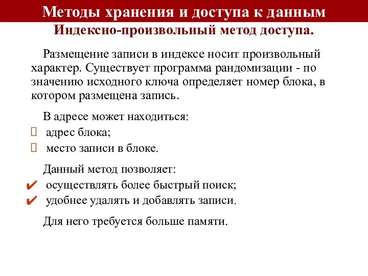 Методы хранения и доступа к данным Размещение записи в индексе