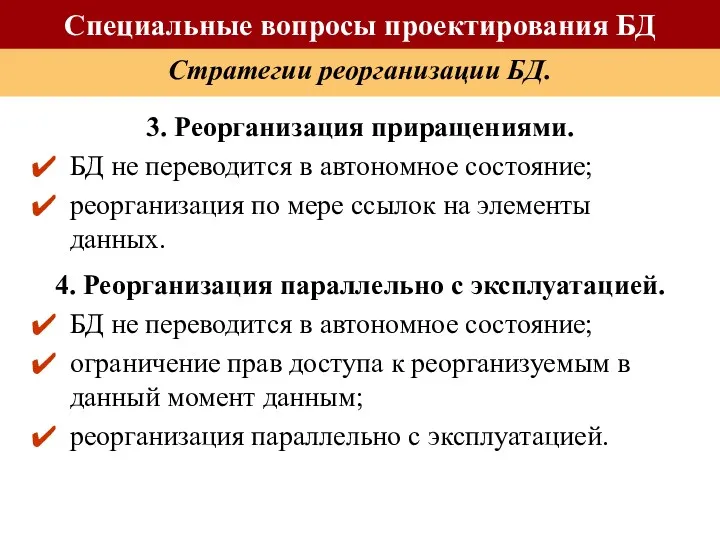 3. Реорганизация приращениями. БД не переводится в автономное состояние; реорганизация