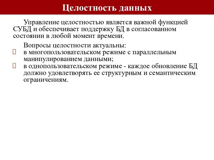 Целостность данных Управление целостностью является важной функцией СУБД и обеспечивает