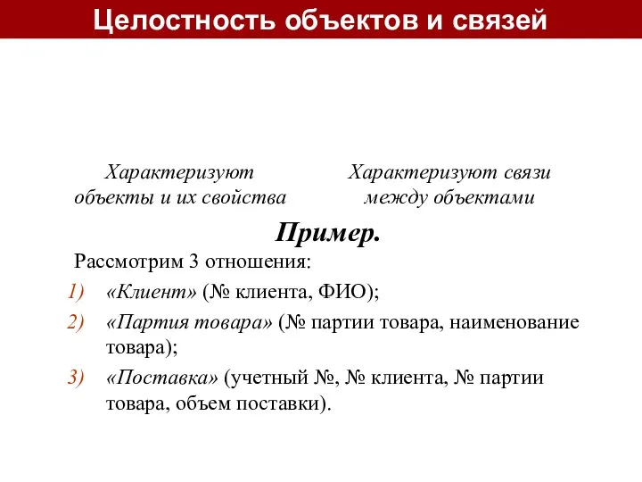 Характеризуют объекты и их свойства Характеризуют связи между объектами Целостность