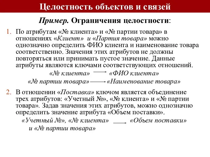 Целостность объектов и связей Пример. Ограничения целостности: По атрибутам «№