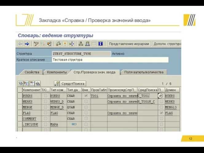 Закладка «Справка / Проверка значений ввода» *