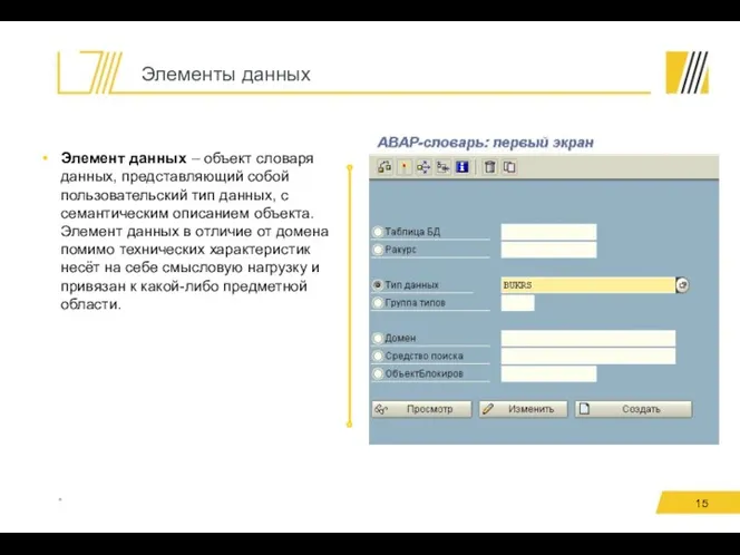 Элементы данных * Элемент данных – объект словаря данных, представляющий