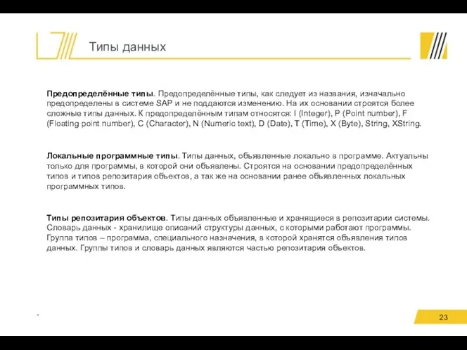 Типы данных * Предопределённые типы. Предопределённые типы, как следует из