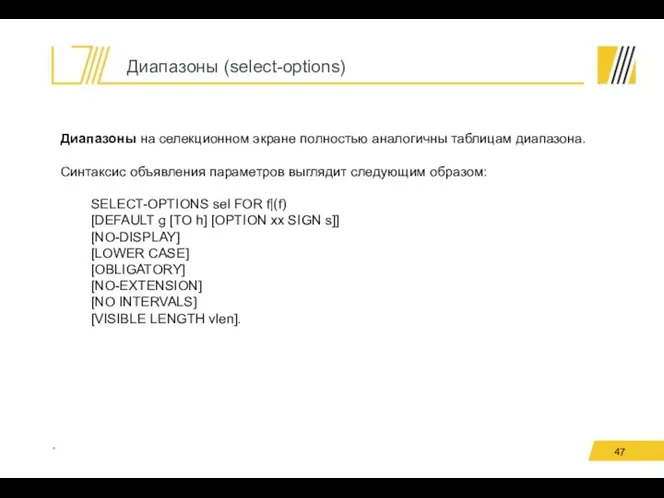 Диапазоны (select-options) * Диапазоны на селекционном экране полностью аналогичны таблицам