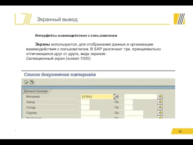 Экранный вывод * Интерфейсы взаимодействия с пользователем Экраны используются, для