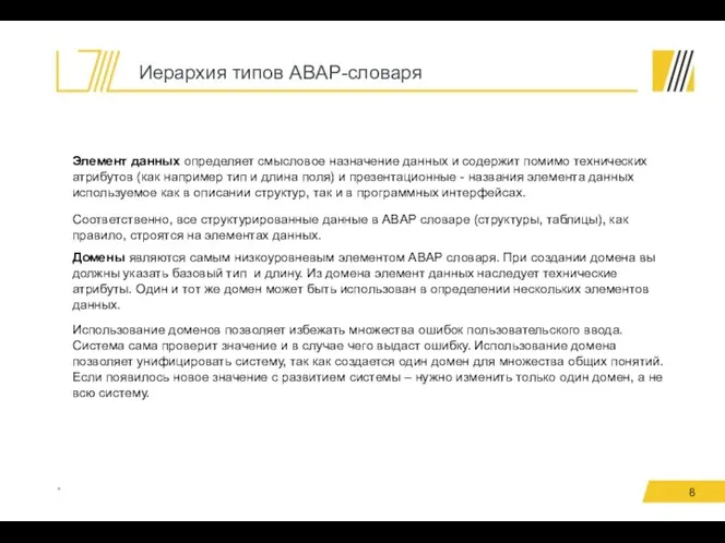 Иерархия типов ABAP-словаря * Элемент данных определяет смысловое назначение данных