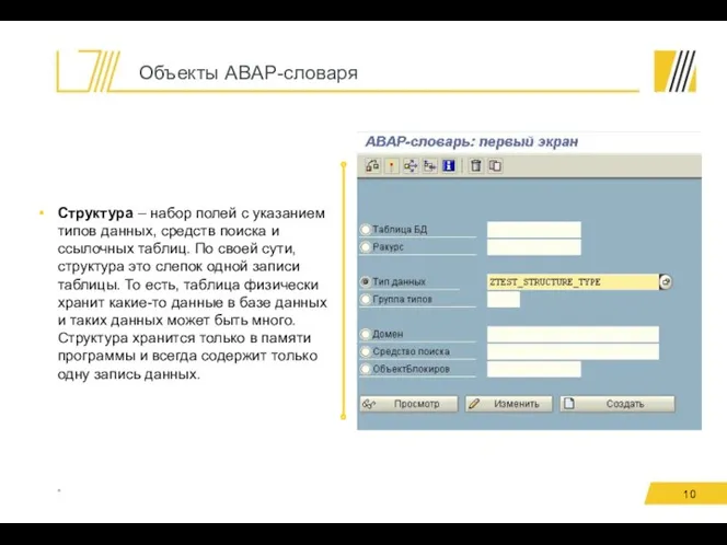 Объекты ABAP-словаря * Структура – набор полей с указанием типов