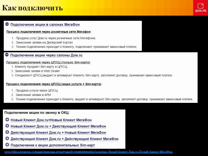 Как подключить http://kbn.ertelecom.ru/pages/viewpage.action?pageId=23668038#spblock-spclose-Новый Клиент Дом.ru+Новый Клиент МегаФон