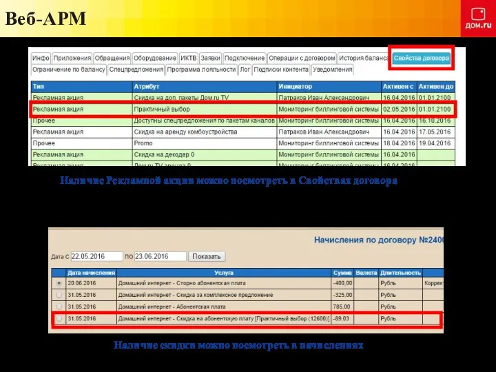 Веб-АРМ Наличие скидки можно посмотреть в начислениях Наличие Рекламной акции можно посмотреть в Свойствах договора