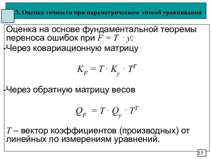 3. Оценка точности при параметрическом способ уравнивания Оценка на основе фундаментальной теоремы переноса