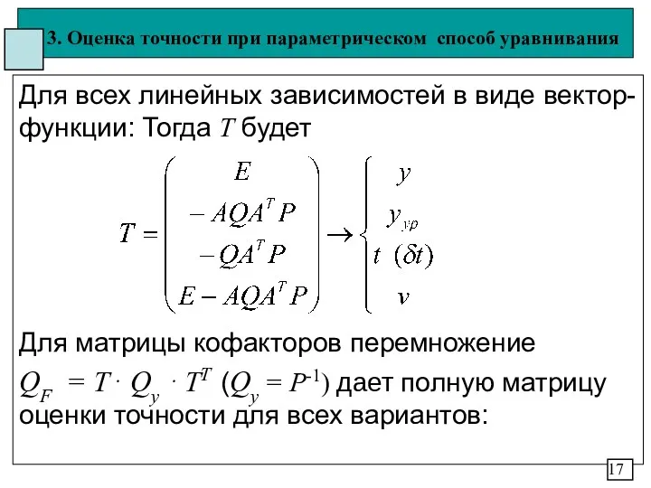 3. Оценка точности при параметрическом способ уравнивания Для всех линейных зависимостей в виде