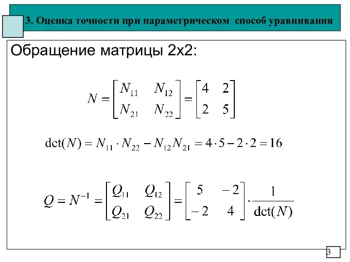 3. Оценка точности при параметрическом способ уравнивания Обращение матрицы 2х2: 3
