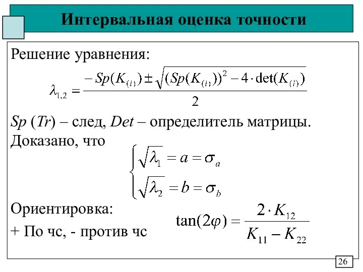 Интервальная оценка точности Решение уравнения: Sp (Tr) – след, Det – определитель матрицы.