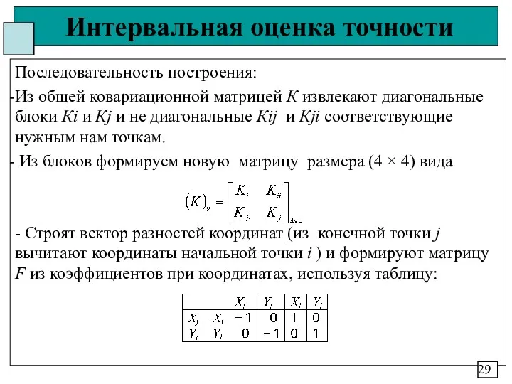 Интервальная оценка точности Последовательность построения: Из общей ковариационной матрицей К извлекают диагональные блоки