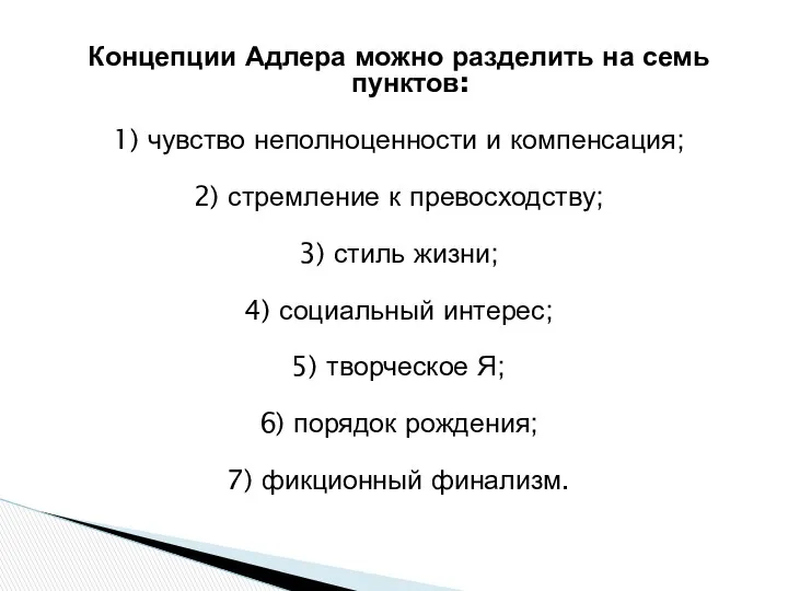 Концепции Адлера можно разделить на семь пунктов: 1) чувство неполноценности