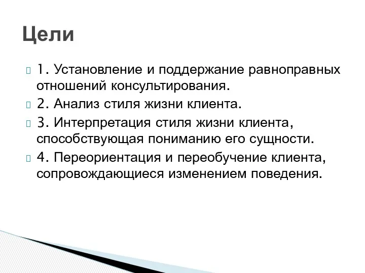 1. Установление и поддержание равноправных отношений консультирования. 2. Анализ стиля