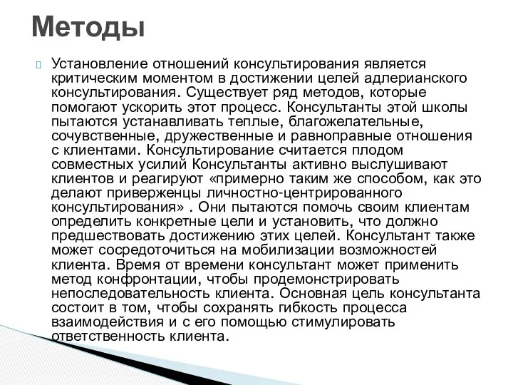 Установление отношений консультирования является критическим моментом в достижении целей адлерианского