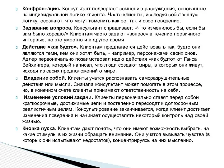 Конфронтация. Консультант подвергает сомнению рассуждения, основанные на индивидуальной логике клиента.