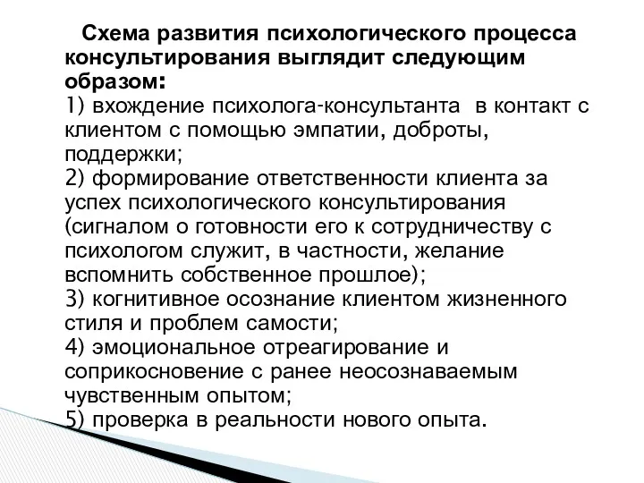 Схема развития психологического процесса консультирования выглядит следующим образом: 1) вхождение