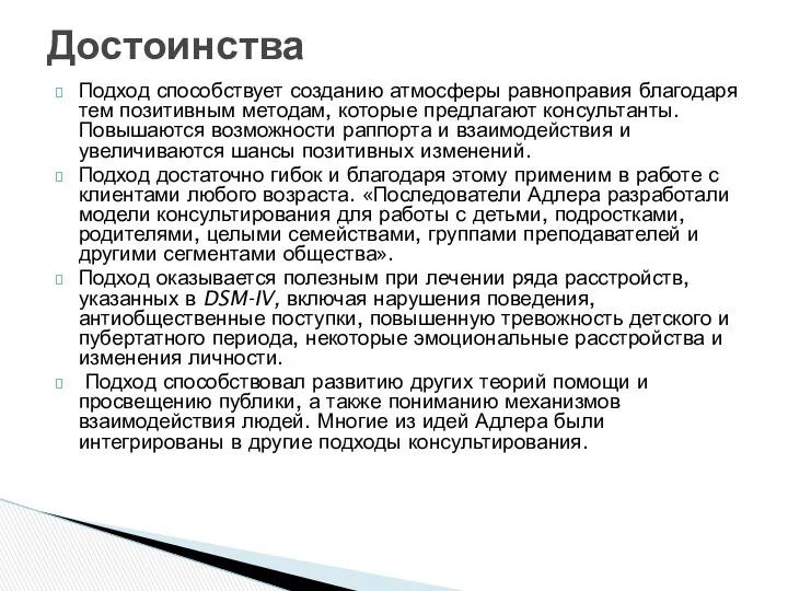 Подход способствует созданию атмосферы равноправия благодаря тем позитивным методам, которые