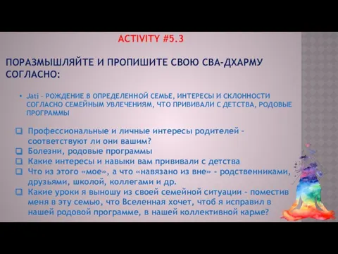 ACTIVITY #5.3 ПОРАЗМЫШЛЯЙТЕ И ПРОПИШИТЕ СВОЮ СВА-ДХАРМУ СОГЛАСНО: Jati –