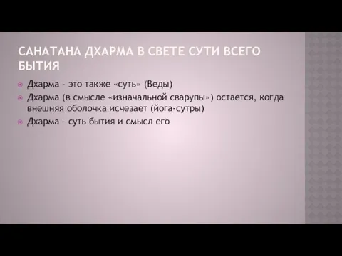 САНАТАНА ДХАРМА В СВЕТЕ СУТИ ВСЕГО БЫТИЯ Дхарма – это