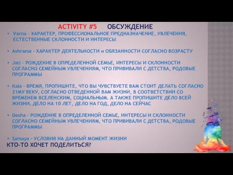 ACTIVITY #5 ОБСУЖДЕНИЕ Varna – ХАРАКТЕР, ПРОФЕССИОНАЛЬНОЕ ПРЕДНАЗНАЧЕНИЕ, УВЛЕЧЕНИЯ, ЕСТЕСТВЕННЫЕ