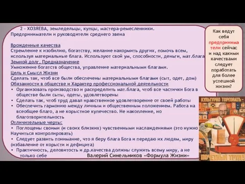 2 – ХОЗЯЕВА, земледельцы, купцы, мастера-ремесленники. Предприниматели и руководители среднего