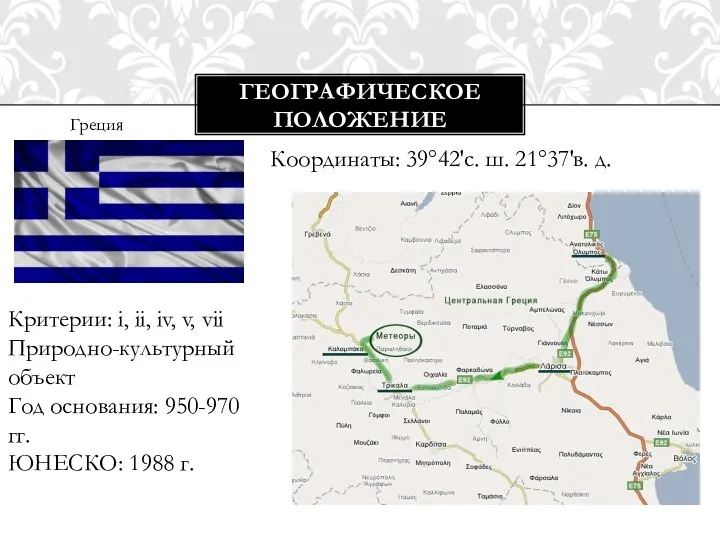 Координаты: 39°42′с. ш. 21°37′в. д. ГЕОГРАФИЧЕСКОЕ ПОЛОЖЕНИЕ Греция Критерии: i,