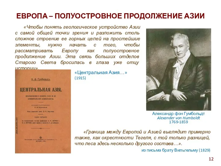 Александр фон Гумбольдт Alexander von Humboldt 1769-1859 «Чтобы понять геологическое