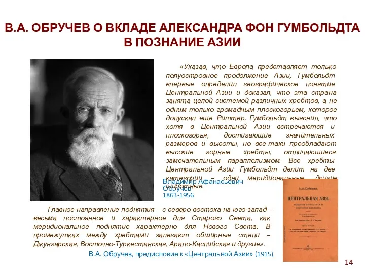 Владимир Афанасьевич Обручев 1863-1956 «Указав, что Европа представляет только полуостровное
