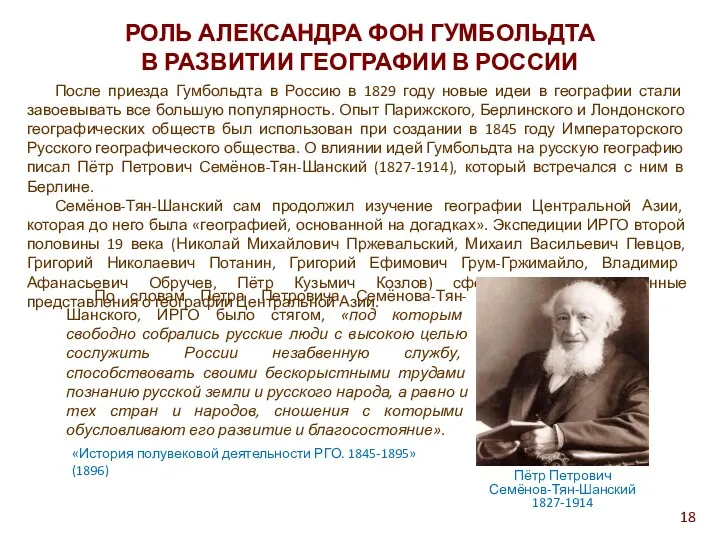 РОЛЬ АЛЕКСАНДРА ФОН ГУМБОЛЬДТА В РАЗВИТИИ ГЕОГРАФИИ В РОССИИ 18