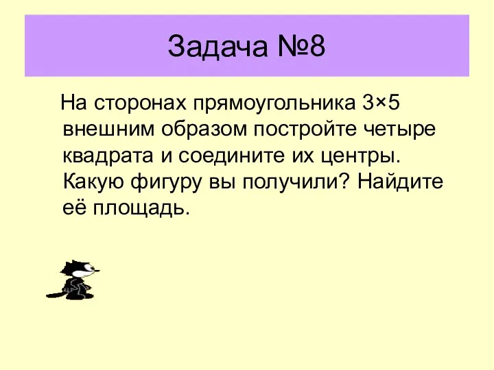 Задача №8 На сторонах прямоугольника 3×5 внешним образом постройте четыре