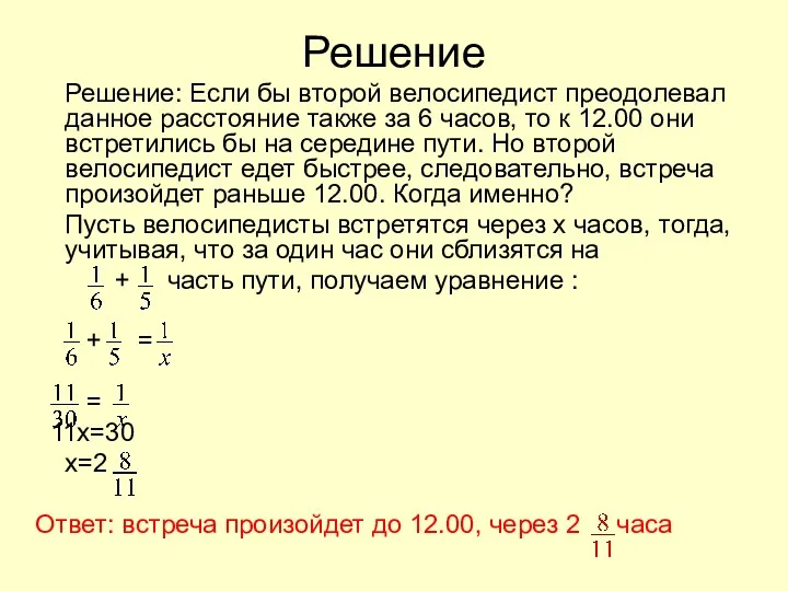 Решение Решение: Если бы второй велосипедист преодолевал данное расстояние также